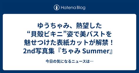 西田麻衣、Iカップバストで憧れの貝殻ビキニに挑戦！ 